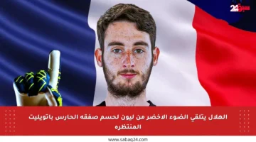 الهلال يتلقى الضوء الأخضر من ليون لحسم صفقة الحارس باتويليت المنتظرة